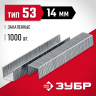 Скобы ЗУБР 31625-14