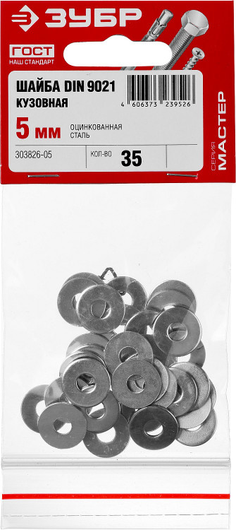 Шайбы Зубр 303826-05