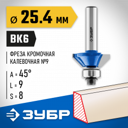 Фреза кромочная калевочная(фасочная) №9 ЗУБР 28711-25.4