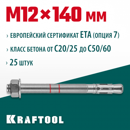 Анкерный крепеж KRAFTOOL 302184-12-140 предназначен для крепления различных конструкций к поверхностям из бетона и природного камня. Анкер устанавливается в предварительно просверленное и очищенное от буровой муки отверстие и расклинивается при закручиван