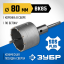 Буровая коронка ЗУБР 2918-80_z01