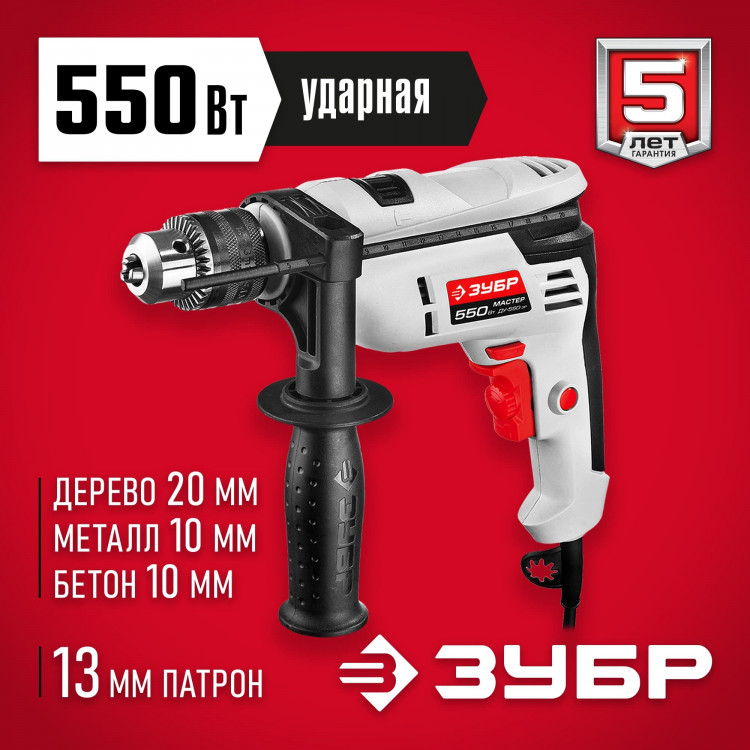 Дрель ударная электрическая ЗУБР ДУ-550 ЭР