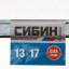 Рожковый ключ СИБИН 27014-13-17