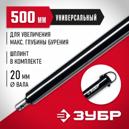Удлинитель шнека ЗУБР 7050-50