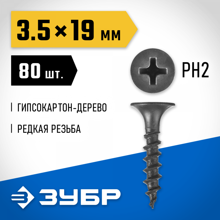 Саморезы гипсокартон-дерево ЗУБР 300036-35-019