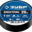 Изоляционная лента ЗУБР 1234-2_z02