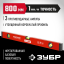 Уровень строительный ЗУБР 34584-080